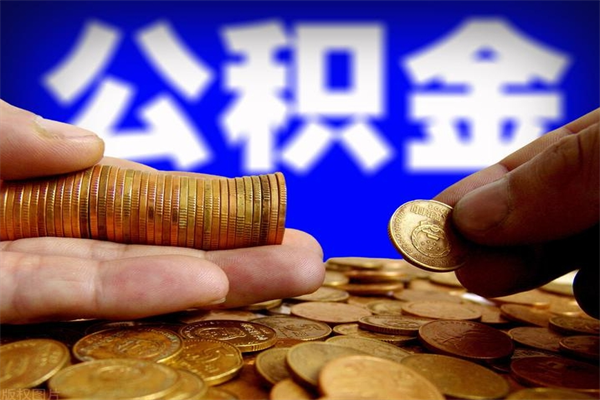 如东封存人员公积金帮取（封存状态下的公积金如何提取）