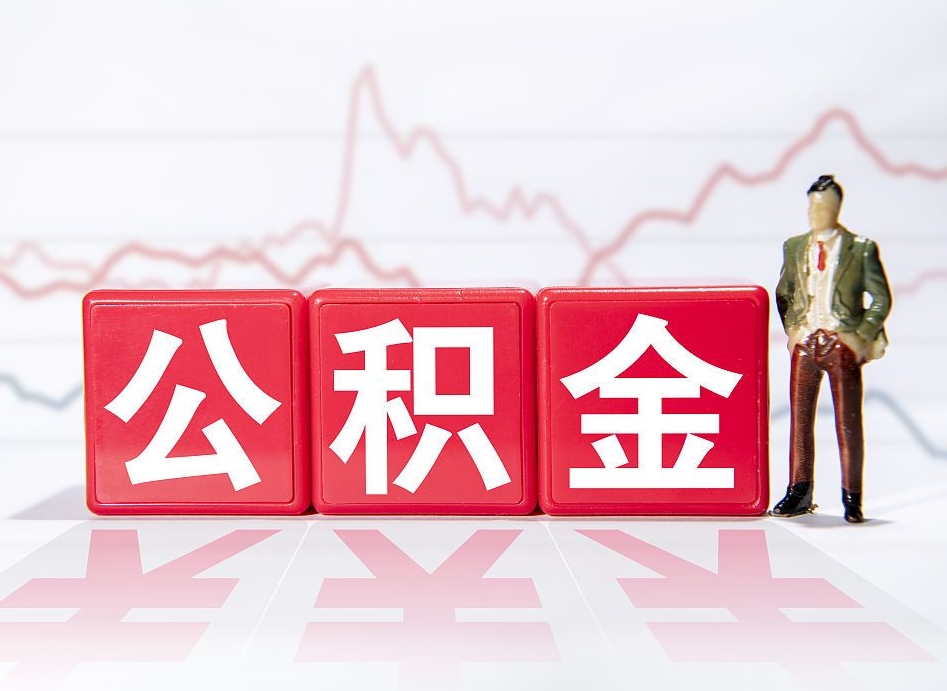 如东住房公积金怎么领取（如何领取住房公基金）