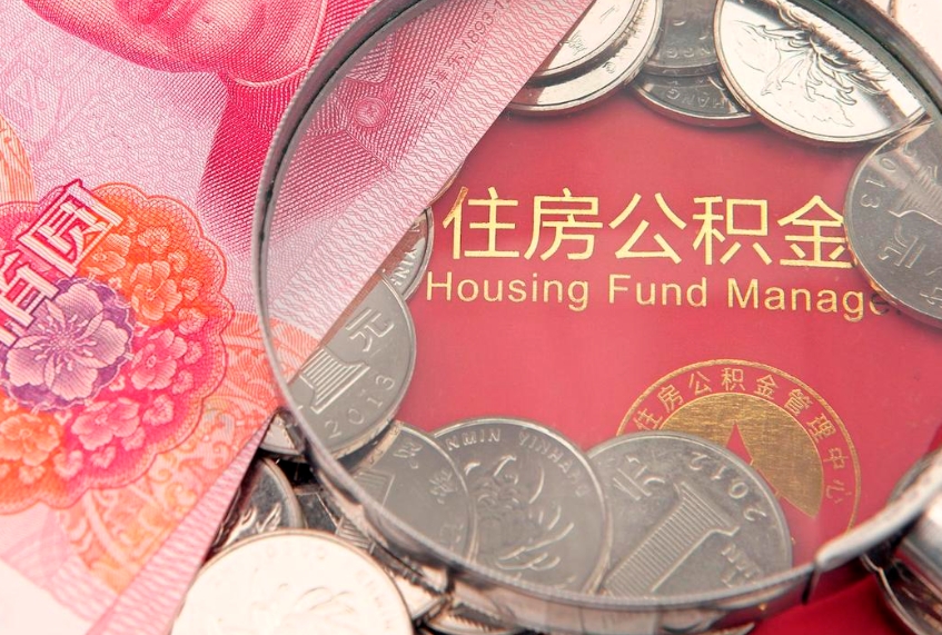 如东如何把封存的住房公积金取出来（怎么把封存公积金顺利取出来）
